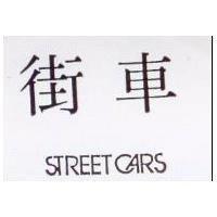 街車 STREET CARS