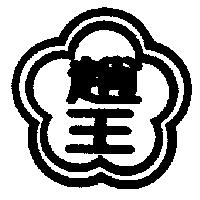 趙王及圖