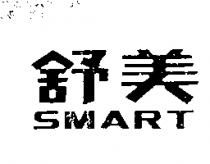 舒美 SMART