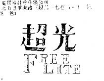 超光 FREE LITE