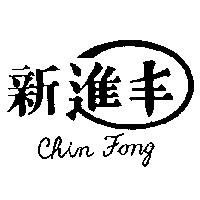 新進丰及圖 CHIN FONG