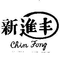 新進丰及圖 CHIN FONG