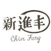 新進丰及圖 CHIN FONG