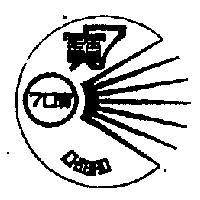七寶及圖 