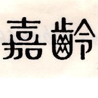 嘉齡