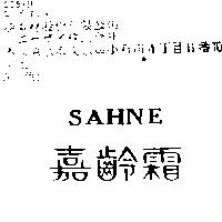 嘉齡霜 SAHNE