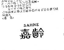 嘉齡 SAHNE