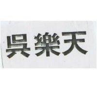 吳樂天