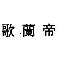 歌蘭帝