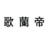 歌蘭帝