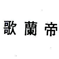 歌蘭帝
