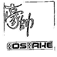 豪帥及 HOSHAKE