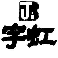 宇虹 BJI