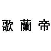 歌蘭帝