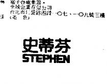 史蒂芬 STEPHEN