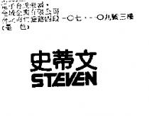 史蒂文 STEVEN