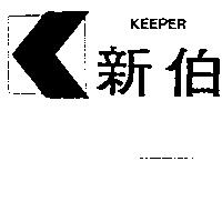 新伯及圖 KEEPER