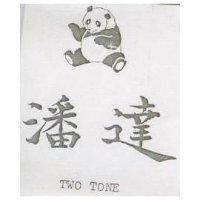 潘達及圖 TWO TONE