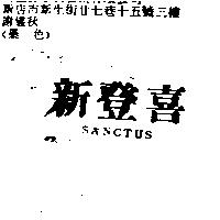 新登喜 SANCTUS