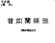 普如蘭蝶雅 DEARDEER