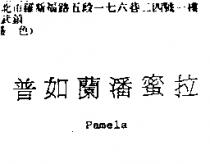 普如蘭潘蜜拉 Pamela