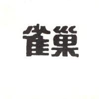 雀巢
