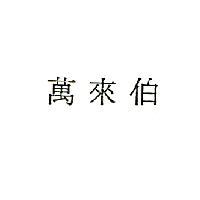 萬來伯