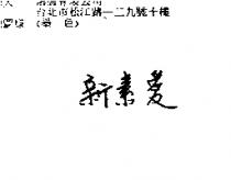 新素愛