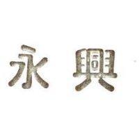 永興