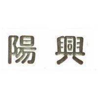 陽興