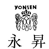 永昇及圖 YONSEN