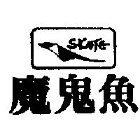 魔鬼魚及圖 SKATE