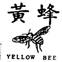 黃蜂及圖 YELLOW BEE