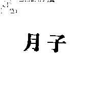 月子