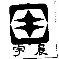 宇晨及圖