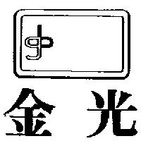 金光及圖