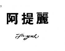 阿提麗 Fu-yuh