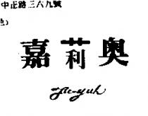 嘉莉奧 Fu-yuh
