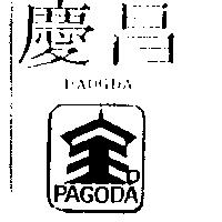 慶昌及圖 PAGODA