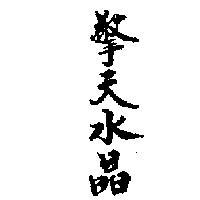 擎天水晶
