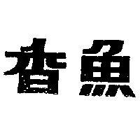 香魚