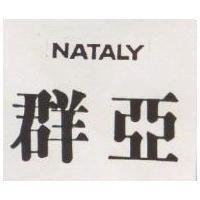 群亞 NATALY