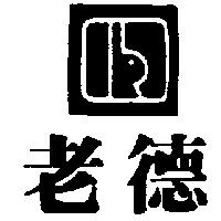 老德及圖