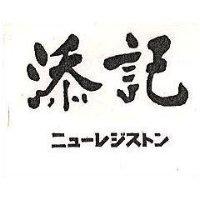 添記 ニュ–レジストン