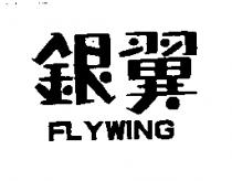銀翼 FLYWING