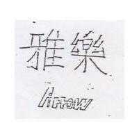 雅樂
