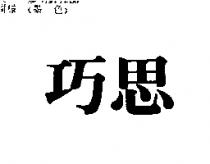 巧思