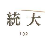 統大 TOP