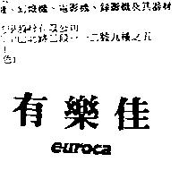有樂佳 euroca
