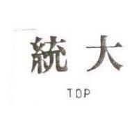 統大 TOP
